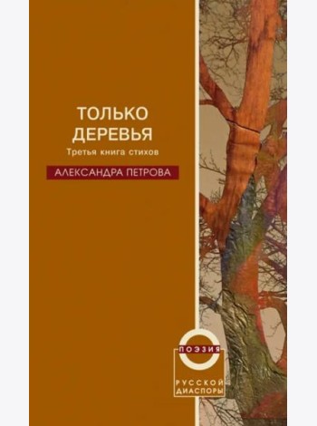 Только деревья