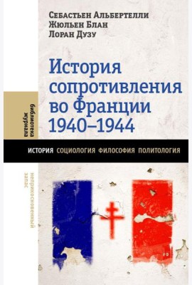 История Сопротивления во Франции: 1940–1944