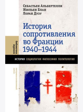 История Сопротивления во Франции: 1940–1944