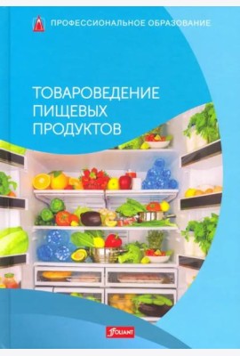 Товароведение пищевых продуктов. Учебник.