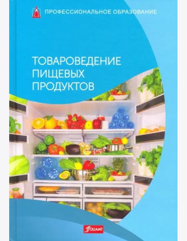 Товароведение пищевых продуктов. Учебник.