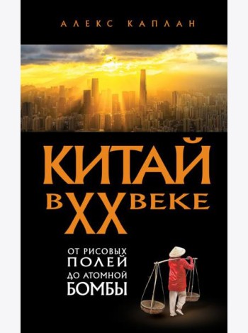 Китай в XX веке. От рисовых полей до атомной бомбы