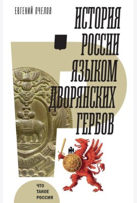История России языком дворянских гербов
