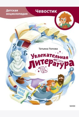 Увлекательная литература. Детская энциклопедия (Чевостик)