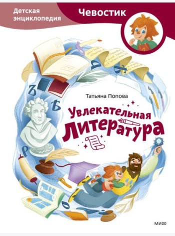 Увлекательная литература. Детская энциклопедия (Чевостик)