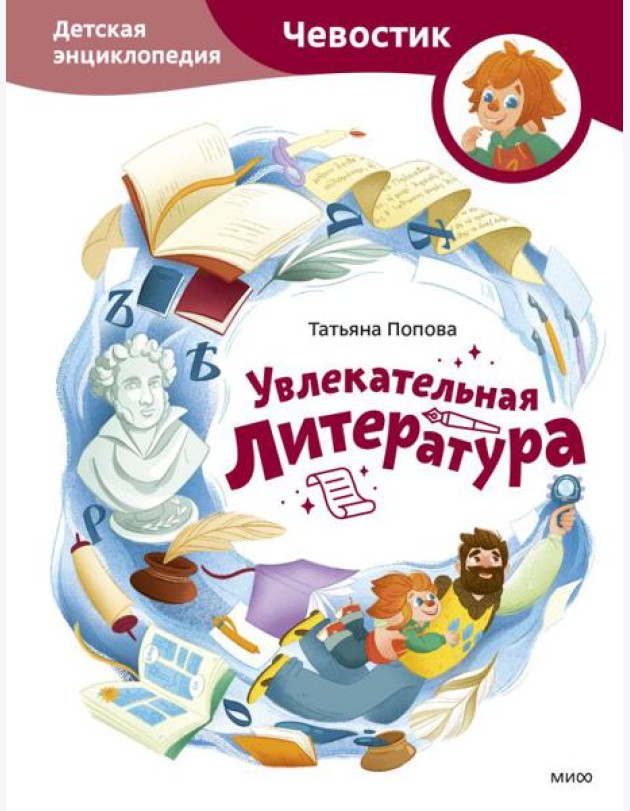 Увлекательная литература. Детская энциклопедия (Чевостик)