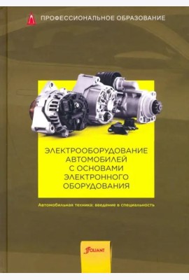 Электрооборудование автомобилей с основами электронного оборудования. Учебник.