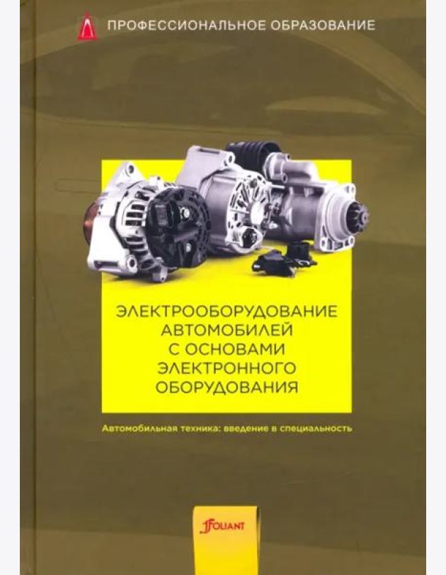 Электрооборудование автомобилей с основами электронного оборудования. Учебник.