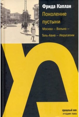 Поколение пустыни: Москва - Вильно - Тель-Авив - Иерусалим