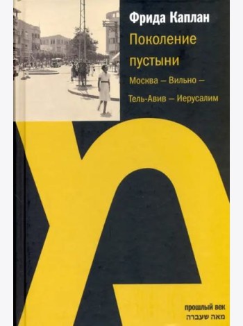 Поколение пустыни: Москва - Вильно - Тель-Авив - Иерусалим