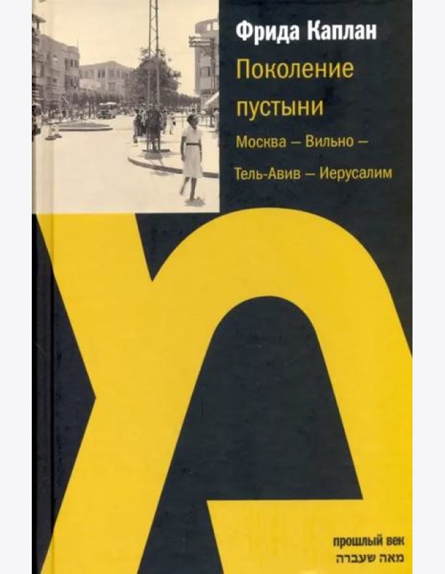 Поколение пустыни: Москва - Вильно - Тель-Авив - Иерусалим