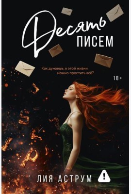 Десять писем