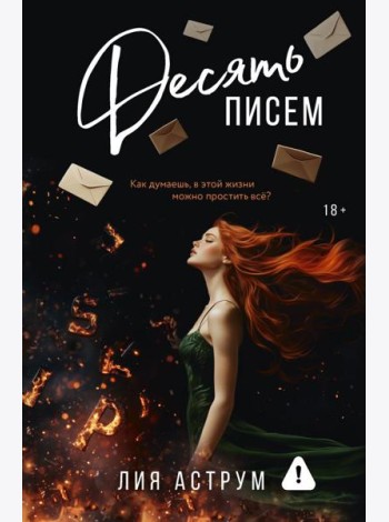 Десять писем