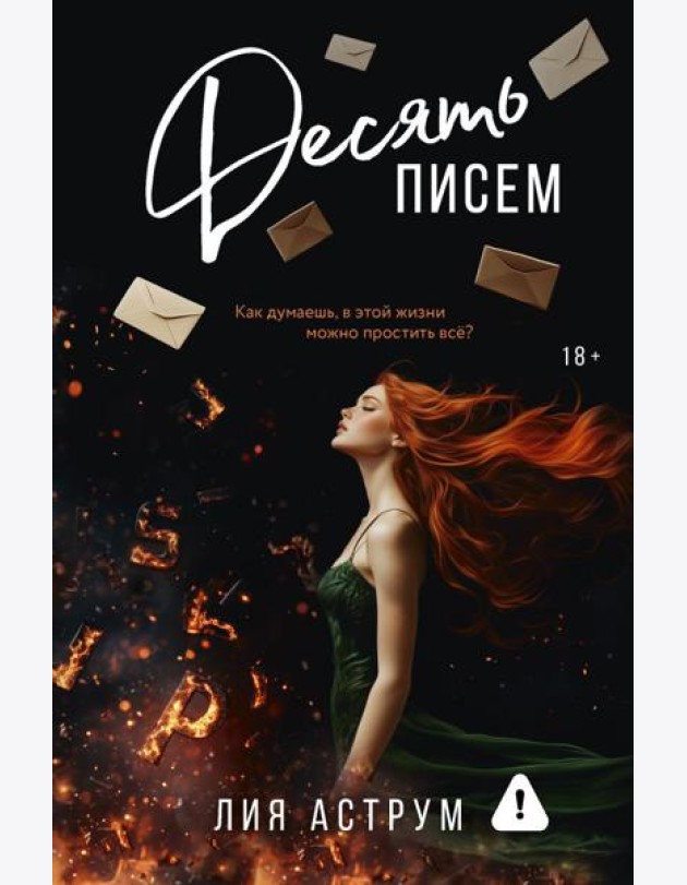 Десять писем