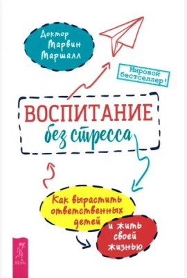 Воспитание без стресса: как вырастить ответственных детей и жить своей жизнью (6124)