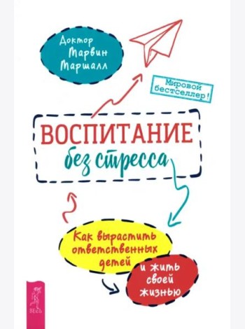 Воспитание без стресса: как вырастить ответственных детей и жить своей жизнью (6124)