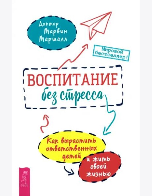 Воспитание без стресса: как вырастить ответственных детей и жить своей жизнью (6124)