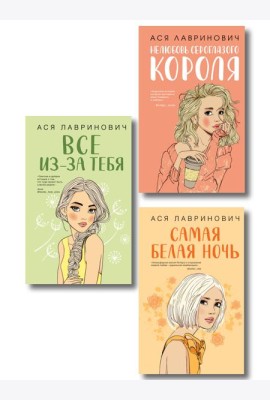Комплект из трех книг: Нелюбовь сероглазого короля + Самая белая ночь + Все из-за тебя
