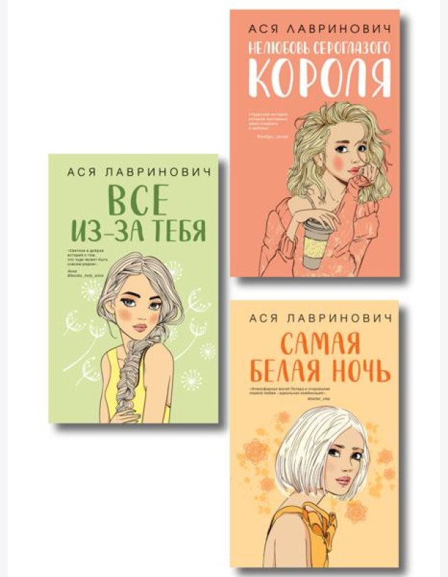 Комплект из трех книг: Нелюбовь сероглазого короля + Самая белая ночь + Все из-за тебя