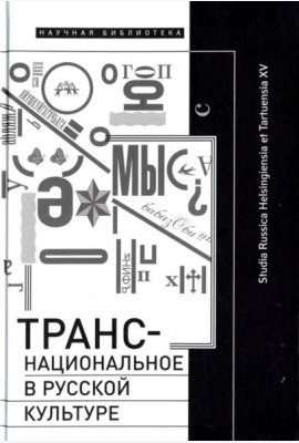 Транснациональное в русской культуре