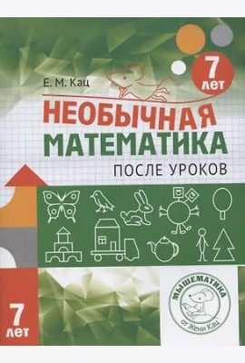 Необычная математика после уроков. Для детей 7 лет (5-е, стереотипное)