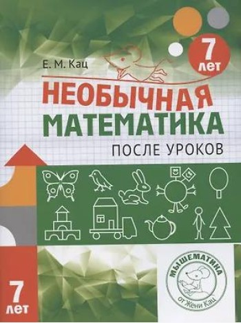 Необычная математика после уроков. Для детей 7 лет (5-е, стереотипное)