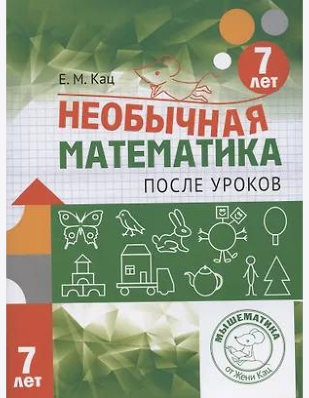 Необычная математика после уроков. Для детей 7 лет (5-е, стереотипное)