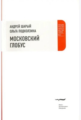 Московский глобус