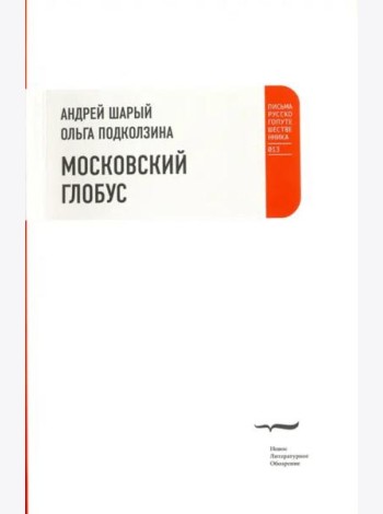 Московский глобус