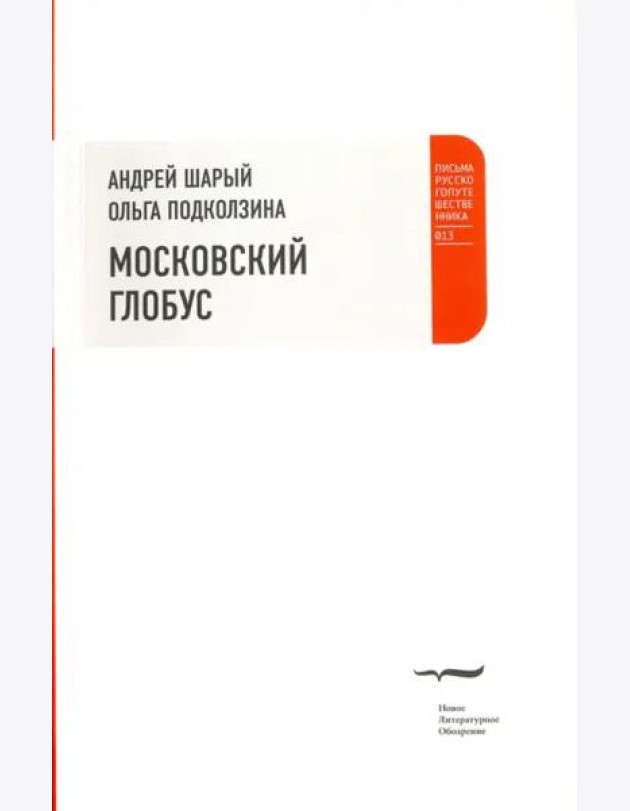 Московский глобус