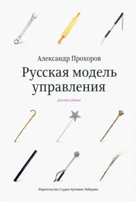 Русская модель управления