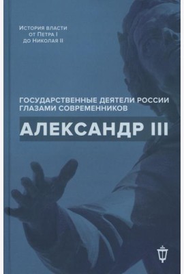 Александр III