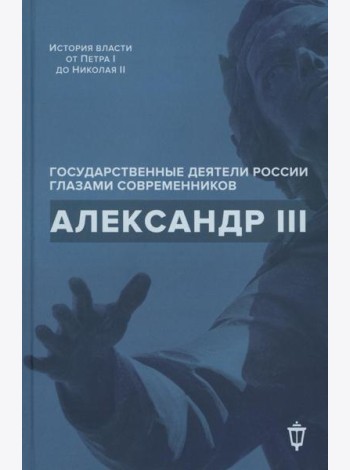 Александр III