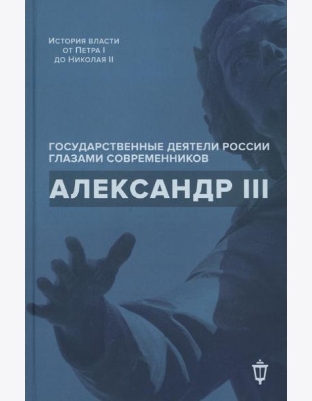 Александр III