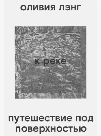 К реке. Путешествие под поверхностью