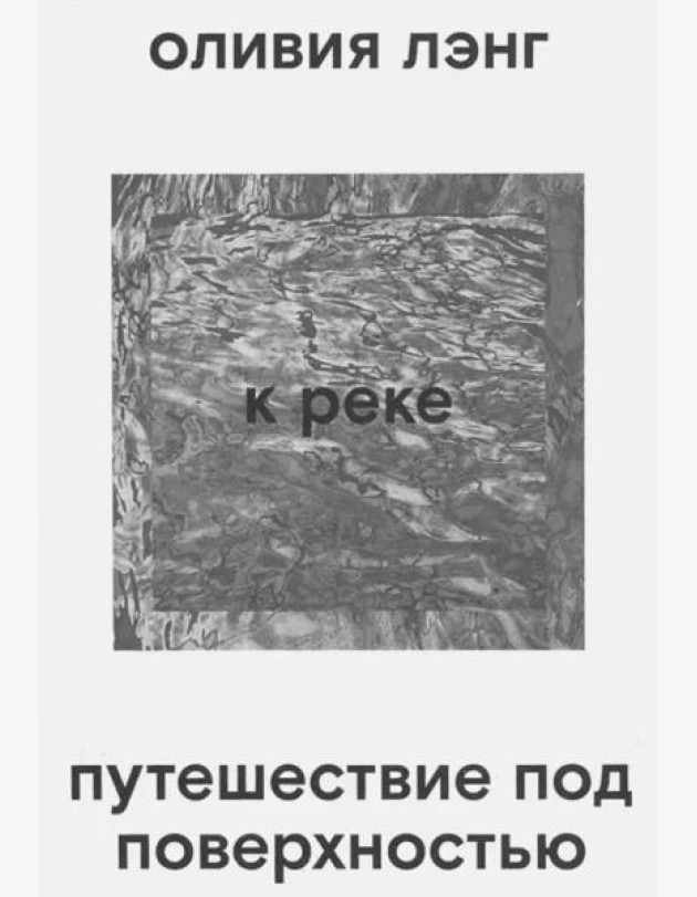К реке. Путешествие под поверхностью