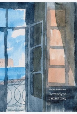 Петербург. Тихий ход. 2-е изд