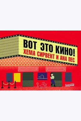 Вот это кино!