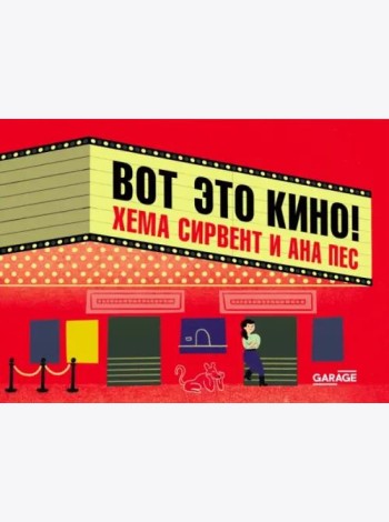 Вот это кино!