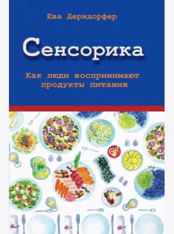 Сенсорика. Как люди воспринимают продукты питания
