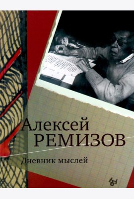 Дневник мыслей 1943-1957. Т. 6. Июнь 1953 - ноябрь 1954