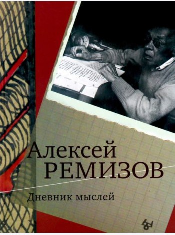 Дневник мыслей 1943-1957. Т. 6. Июнь 1953 - ноябрь 1954