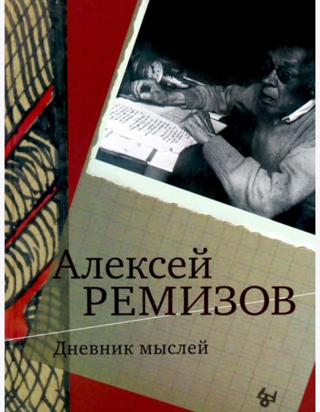 Дневник мыслей 1943-1957. Т. 6. Июнь 1953 - ноябрь 1954
