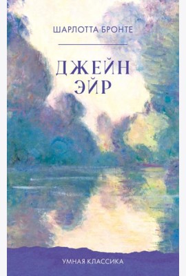 Джейн Эйр
