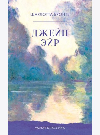 Джейн Эйр