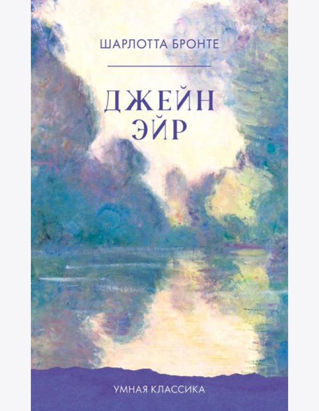 Джейн Эйр