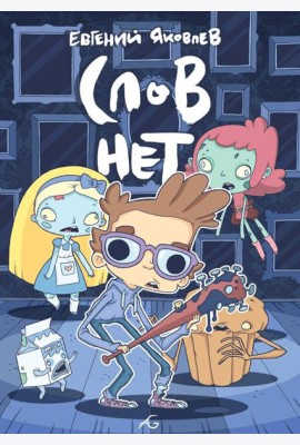 Слов нет
