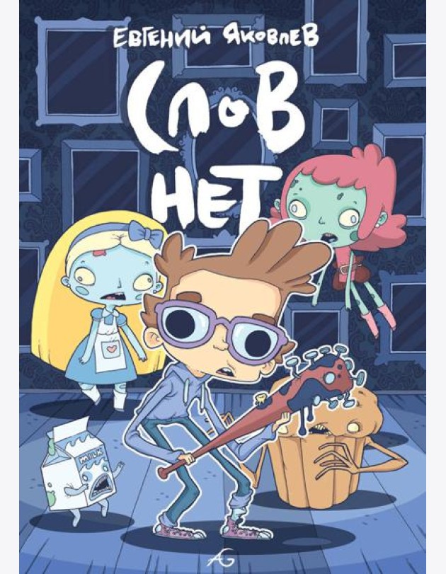 Слов нет