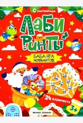 Баба-яга и Новый год: книжка с наклейками (24 лабиринта)