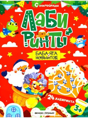 Баба-яга и Новый год: книжка с наклейками (24 лабиринта)